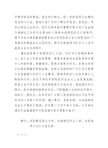 中華全國(guó)總工會(huì)關(guān)于表彰全國(guó)模范職工之家、全國(guó)模范職工小家、全國(guó)優(yōu)秀工會(huì)工作者的決定(3)_01