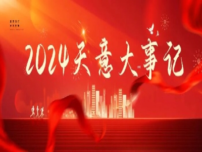 2024碩果累累，2025共赴山海