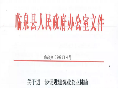 安徽省臨泉縣裝配式建筑最高獎補貼1000萬，進一步促進建筑業(yè)發(fā)展