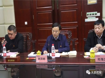 天意機(jī)械召開"不忘初心，牢記使命"主題教育專題組織生活會(huì)
