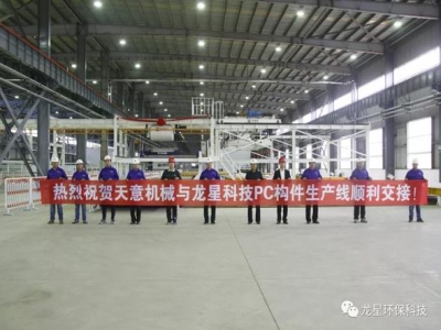 熱烈祝賀天意機械與龍星科技PC構(gòu)件生產(chǎn)線順利交接！