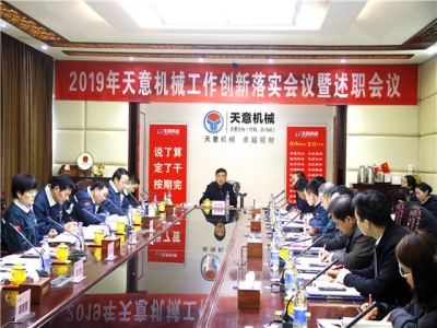 2019年天意機械經(jīng)營管理責任狀簽字儀式及2019年度天意轉(zhuǎn)變工作作風、提升執(zhí)行力落實大會即述職會議隆重召開