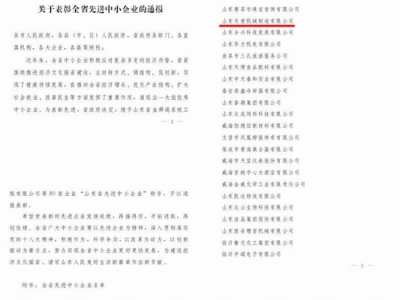 賀：山東天意機械股份有限公司被省政府評為全省先進中小企業(yè)！