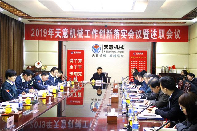 2019年度天意轉(zhuǎn)變工作作風(fēng)、提升執(zhí)行力落實(shí)大會即述職會議隆重召開