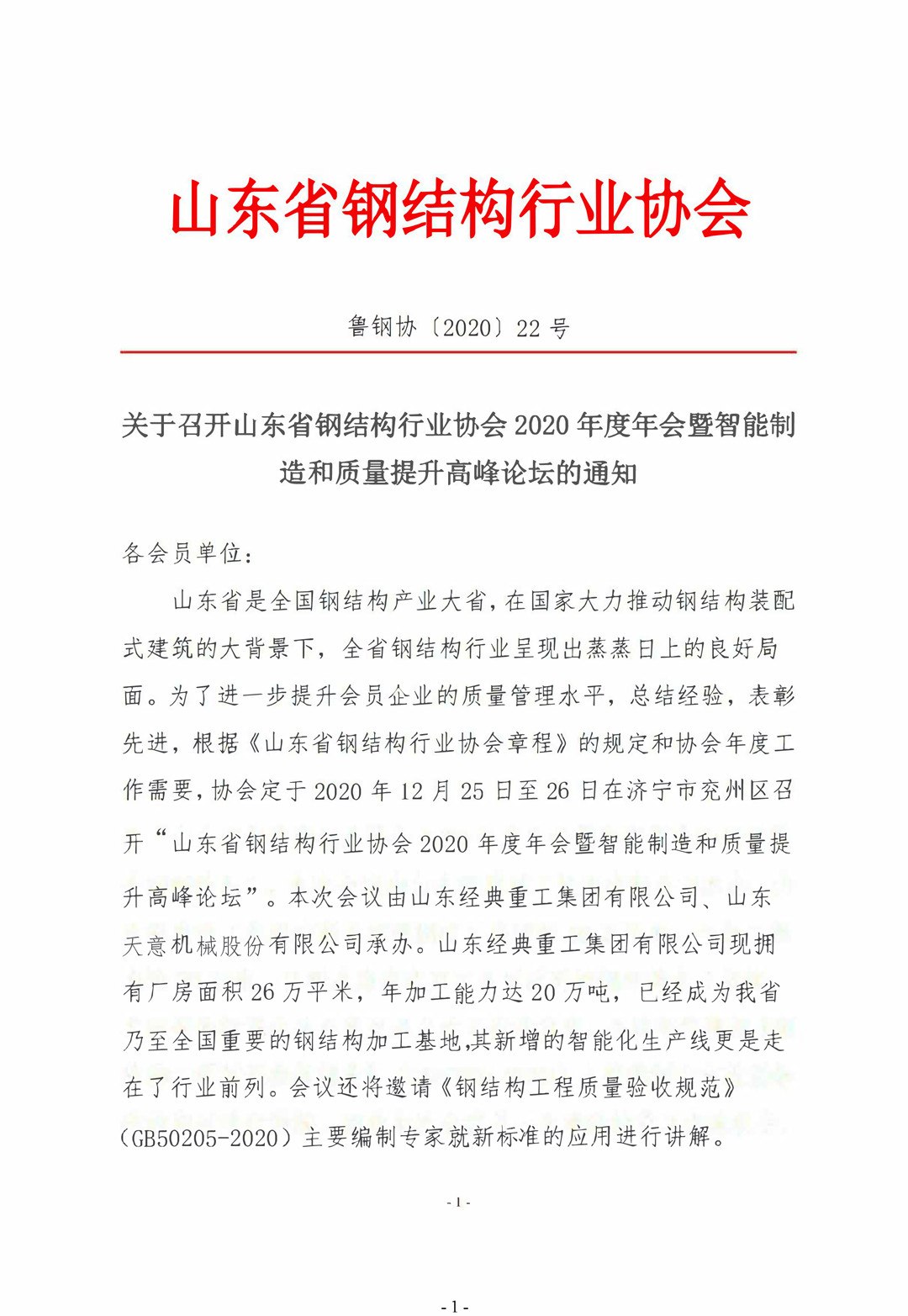 山東省鋼結(jié)構(gòu)行業(yè)協(xié)會(huì)2020年度年會(huì)暨智能制造和質(zhì)量提升高峰論壇即將召開！