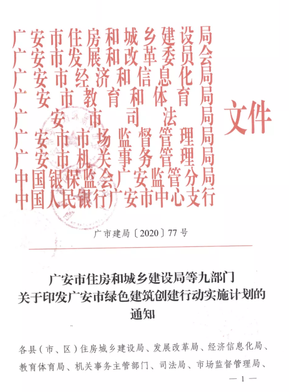 提高裝配率，四川廣安九部門印發(fā)綠色建筑創(chuàng)建行動實施計劃